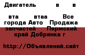 Двигатель cummins в-3.9, в-5.9, 4bt-3.9, 6bt-5.9, 4isbe-4.5, 4вта-3.9, 4втаа-3.9 - Все города Авто » Продажа запчастей   . Пермский край,Добрянка г.